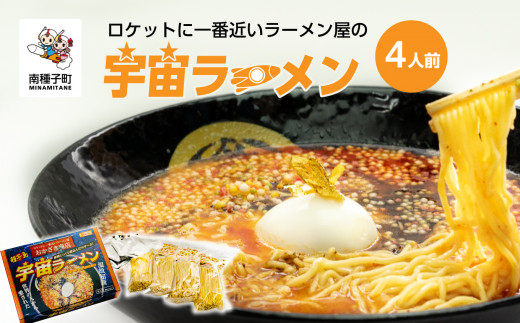 
ロケットに一番近いラーメン屋の「宇宙ラーメン」
