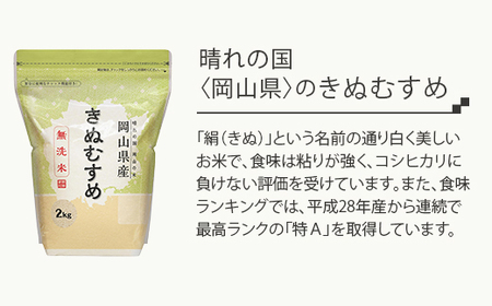 【無洗米】岡山県産きぬむすめ4kg（2kg×2袋）