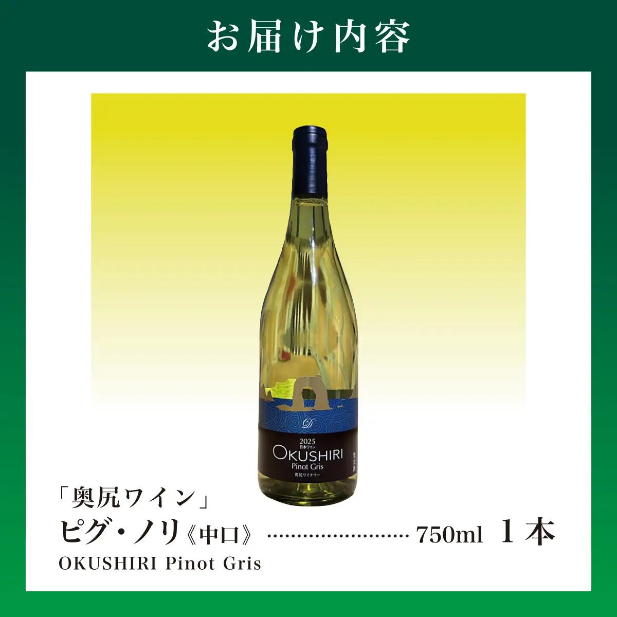 「奥尻ワイン」ピノ・グリ 「OKUSHIRI Pinot Gris」 1本 750ml  | ワイン 白ワイン ピノグリ 辛口 オレンジピール 柑橘 ボトル ワイナリー 瓶 ワインリスト ぶどう 葡萄