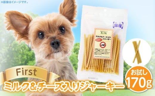 First ミルク＆チーズ入りジャーキーお試し用　1袋　
