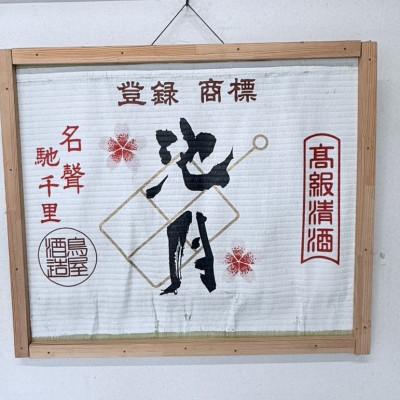 ふるさと納税 中能登町 【鳥屋酒造】 日本酒 飲み比べ4本セット(純米大吟醸池月　純米池月　眉丈山　みなもにうかぶ月) |  | 03