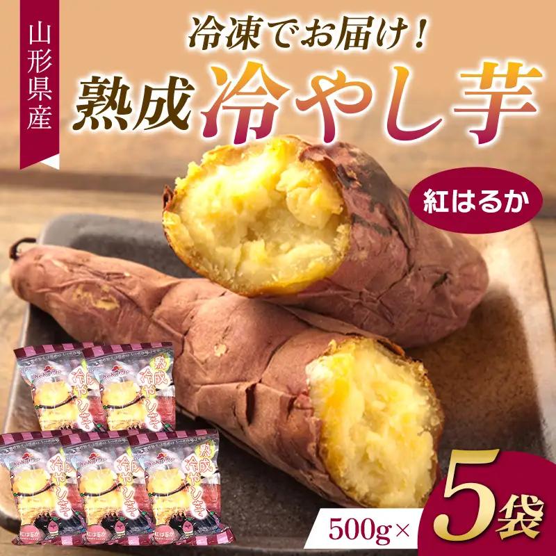 冷凍でお届け！熟成冷やし芋 500g×5袋 F2Y-4650
