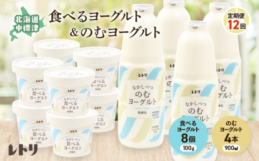 
                  【定期便：全12回】のむヨーグルト900ml×4本と食べるヨーグルト100g×8個 | ヨーグルト 飲むヨーグルト 定期便 定期 乳製品 健康 善玉菌 整腸 無添加 免疫力アップ 朝食 スイーツ デザート ふるさと納税 北海道 中標津町 中標津【11007BB1201】
                