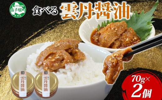 
                  3712. 食べる雲丹醤油 70g 2個 数量限定 小分け 雲丹 うに ウニ  漬け おつまみ ご飯のお供 ごはんのおとも ピリ辛 醤油 甘辛 グルメ 瓶詰 冷凍 数量限定 送料無料 瓶 ギフト 贈り物 プレゼント 北海道 弟子屈町
                