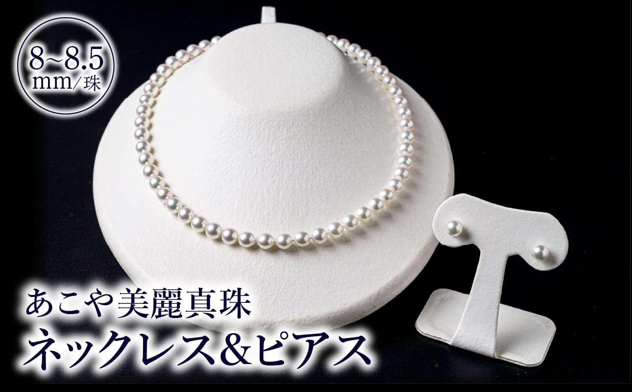 【T04010-P】あこや美麗真珠ネックレス＆ピアス 国産越し物・無調色真珠8～8.5mm 全長約45cm