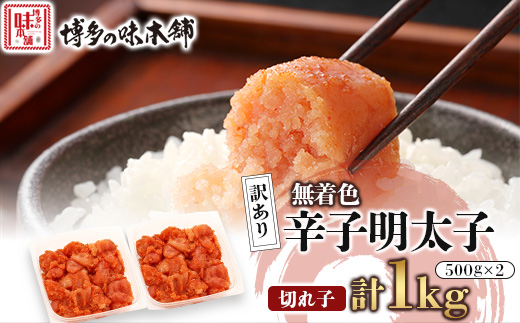 明太子 訳あり!博多の味本舗の辛子明太子(切れ子)1kg(500g×2)【無着色】(宇美町)【配送不可地域：離島】