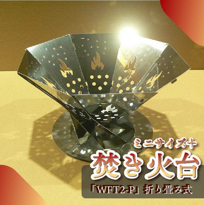 【ふるさと納税】 アウトドア用品 ミニサイズ焚き火台「WFT2-P」 キャンプ アウトドア ステンレス ステンレス製 おすすめ 軽量 折りたたみ コンパクト ソロキャンプ 人気 頑丈 バーベキュー 登山 グループキャンプ 冬キャンプ 長持ち 耐久性 静岡県 牧之原市 太田工業