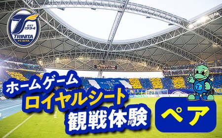 大分トリニータホームゲームロイヤルシート観戦体験(ペア) 大分トリニータ Jリーグ サッカー trinita 【opfc003】【大分フットボールクラブ】