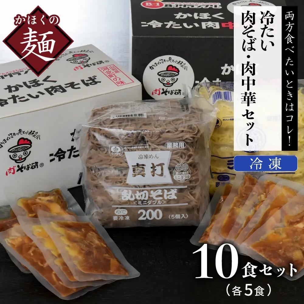肉そば 肉中華 各5食セット 山形 肉そば 肉中華