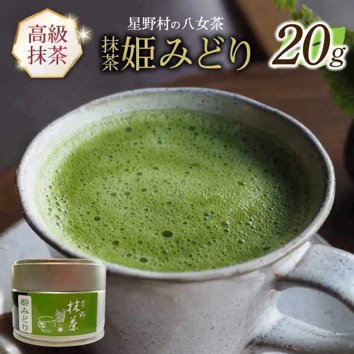 【新茶】【2026年産】 星野村の八女茶 抹茶 姫みどり 濃茶用 薄茶用 20g [ABDD063]お茶 八女茶 日本茶 高級 福岡 贈り物