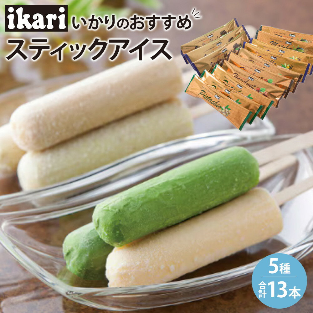 【ふるさと納税】いかりのおすすめスティックアイスセット | 西宮 高級スーパー いかり食品 スティックアイス 詰合せ 人気 おすすめ アイスクリーム スイーツ デザート 洋菓子 ギフト お取り寄せ 通販 送料無料 ふるさと納税