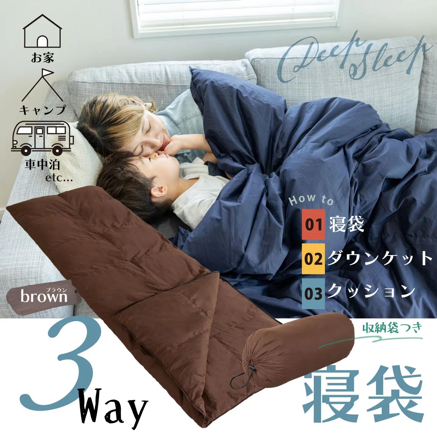 【３WAY】日本製  3WAY 寝袋（ブラウン） シュラフ  防災　