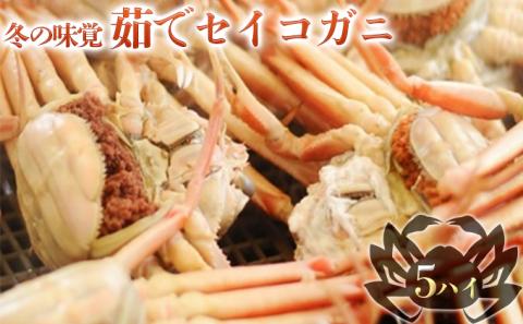 【お歳暮】冬の味覚 茹でセイコガニ（メス） 5ハイ　せいこ蟹 せいこがに せいこかに ｾｲｺｶﾆ 蟹 かに ｶﾆ 雌