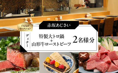 【赤坂あじさい】《ディナー》「特製 大トロ鍋+山形牛ローストビーフ」 2名様分（ぐるなびセレクション）