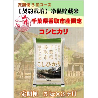 ふるさと納税 香取市 【毎月定期便】千葉県香取市産コシヒカリ(精米) 5kg全3回