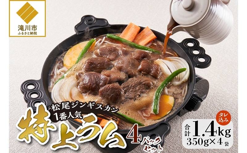 
                  味付け特上ラム セット 計1.4kg (350g×4) 仔羊 ラム ジンギスカン 特上 味付 赤身
                