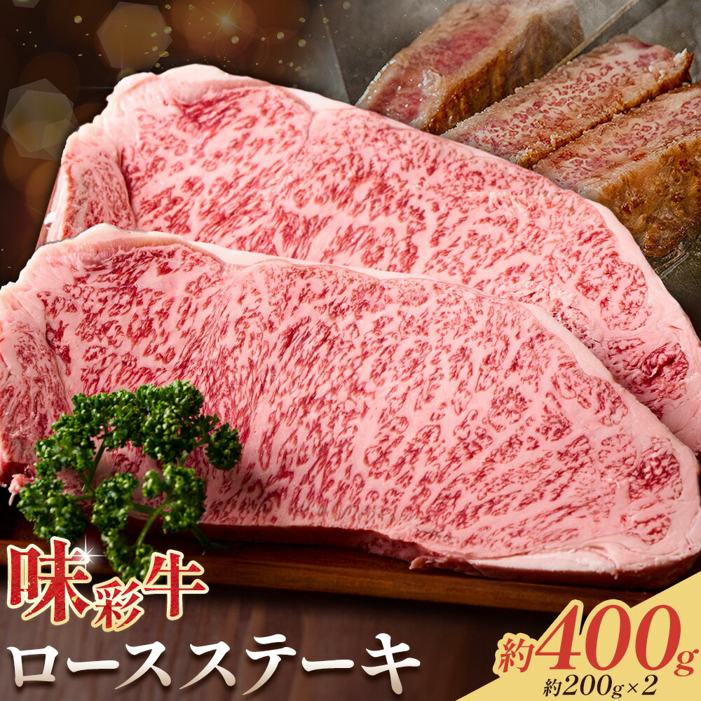 【ふるさと納税】味彩牛 ロースステーキ 合計約400g 約200g×2枚 菊池地域農業協同組合(JA菊池まんまキッチン)《30日以内に出荷予定(土日祝除く)》熊本県 菊池市 ステーキ 牛肉 お肉 熊本県産 九州産 国産 冷凍 送料無料