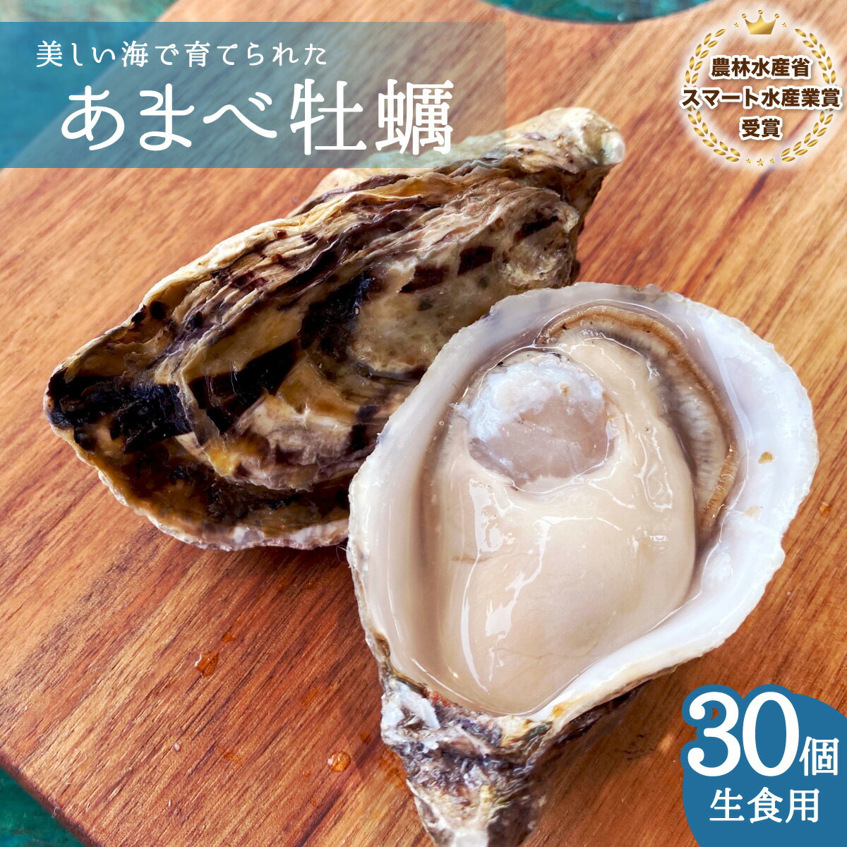 【ふるさと納税】先行予約 あまべ牡蠣 30個 牡蠣 生食用 殻付き かき カキ オイスター 生ガキ 生牡蠣 生がき 生かき ギフト 貝 シングルシード 旨味 【2025年1月配送】