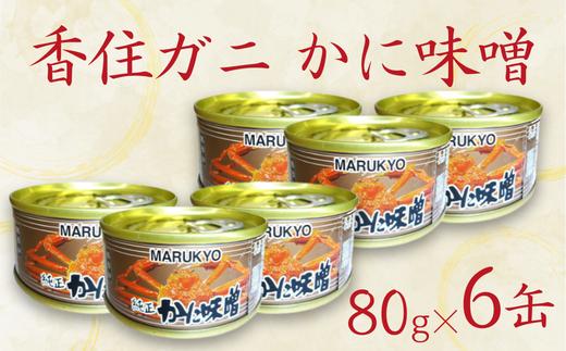 【香住ガニ（紅ズワイガニ）かに味噌 缶詰 80g×6個】無添加 風味豊か 酒の肴 おつまみ 珍味 濃厚 蟹味噌 かにみそ カニ味噌 カニミソ 香住ガニ 香住がに 紅ずわいがに ベニズワイガニ 国内産 ふるさと納税 兵庫県 香美町 香住 7000円 7千円 丸共食品 69-03