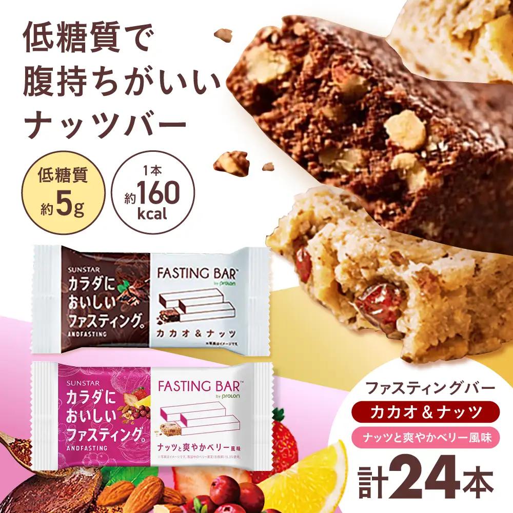 ファスティングバー カカオ＆ナッツ ナッツと爽やかベリー風味 各12本（計24本）[AOAD054] ダイエット