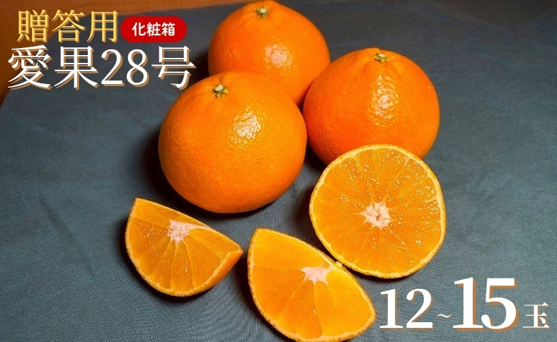 みかん 愛果28号 贈答用 L～2L 12～15玉 【2025年12月から順次発送】 先行予約 数量限定 柑橘 人気 伊予侍ファーム 愛媛 伊予市｜C138