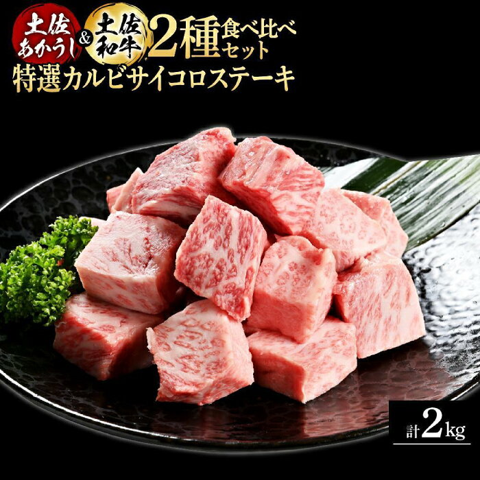 【ふるさと納税】熟成肉 土佐あかうし 土佐和牛2種食べ比べ 特選カルビサイコロステーキ 約2kg (約500g×各2) 【株式会社LATERAL】[ATAY096]