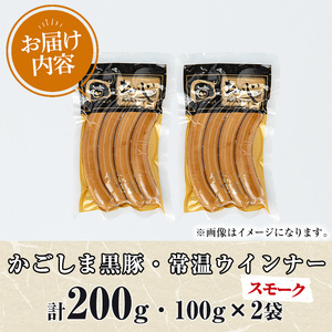 【0075134a】鹿児島黒豚無添加常温ウインナー(スモーク)(計200g) 国産 黒豚 豚肉 ぶた肉 ソーセージ スモーク スモークウインナー 短鼻豚 常温 常温配送 【鹿児島ますや】