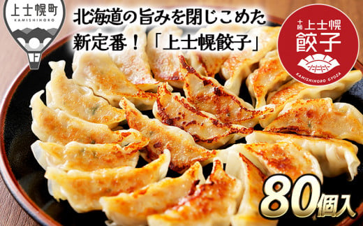 ［012-G60］国産冷凍生餃子　ぎょうざ　ギョウザ　十勝産SPF豚使用　北海道産＆国産野菜使用｜上士幌餃子＜計80個＞　※オンライン申請対応