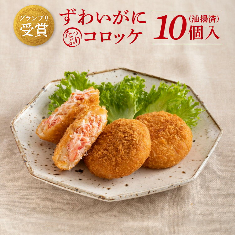 【ふるさと納税】ずわいがに たっぷり コロッケ 10個入 油調済 温めるだけ 簡単 惣菜 カニコロッケ グランプリ受賞 そうざい 大洗 ブランド認証品 蟹 ズワイ ガニ ズワイガニ カニ 冷凍