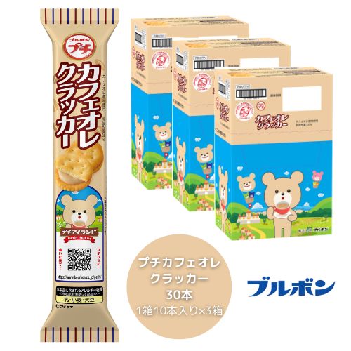 【ふるさと納税】ブルボン 「プチカフェオレクラッカー」30本（1箱10本入り×3箱） プチシリーズ カフェオレクリーム コーヒー味 お菓子 おやつ セット 新潟県 村上市 1094002