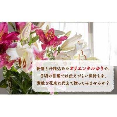 ふるさと納税 豊浦町 【先行受付】福原さん家のオリエンタルゆりの花束 10本(3〜5輪) TYUAB003 |  | 02
