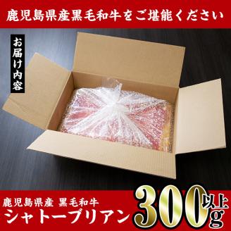 i216 鹿児島県産！黒毛和牛シャトーブリアン(300g以上)黒毛和牛肉4～5等級品をお届け！国産牛肉だから安心安全！普段の食卓に贅沢を！【スーパーよしだ】