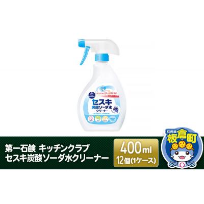 ふるさと納税 板倉町 キッチンクラブ セスキ炭酸ソーダ水クリーナー 400ml×12個|13_bsa-211201