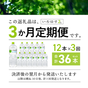 【3ヶ月定期便】い･ろ･は･す 天然水 （2L×12本） いろはす 水 ミネラルウォーター 北杜市 [h083]