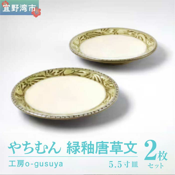 【ふるさと納税】やちむん 緑釉唐草文5.5寸皿 2枚セット | 陶磁器 沖縄 手作り 工芸品 壺屋焼