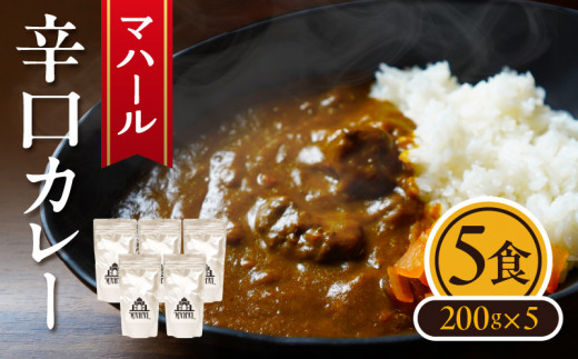 マハール　辛口カレーセット　カレー 辛口 チルド 本格 手作り 熟成 まろやか こだわり おいしい おもてなし 贈り物 ギフト プレゼント 奈良県 生駒市 送料無料