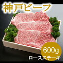 【ふるさと納税】神戸ビーフ　ロースステーキ（200g×3枚）INGWST3