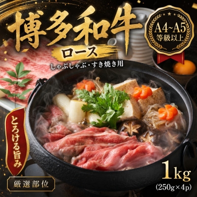 
                  ＜厳選部位＞＜A4～A5＞博多和牛ロースしゃぶしゃぶすき焼き用　1kg(250g×4p)(大野城市)【1750629】
                