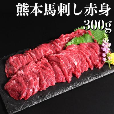 ふるさと納税 宇土市 熊本馬刺し 赤身 300g　国内肥育　ブロック