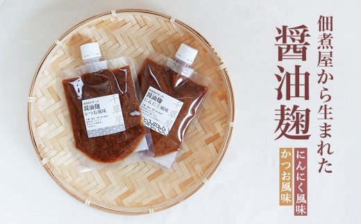 
                  【佃煮処 千草屋】佃煮屋から生まれた醤油麹（2種セット）
                