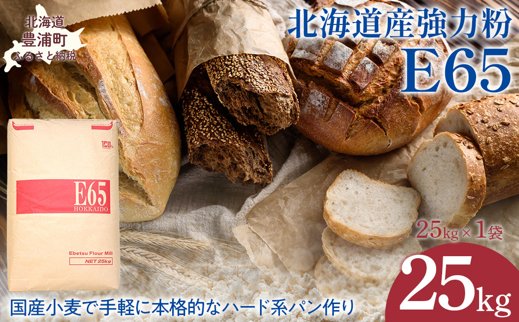 
            E65 25kg 【 ふるさと納税 人気 おすすめ ランキング 小麦粉 パン 国産 北海道 E65 自宅用 江別製粉 北海道 豊浦町 送料無料 】 TYUAI016
          