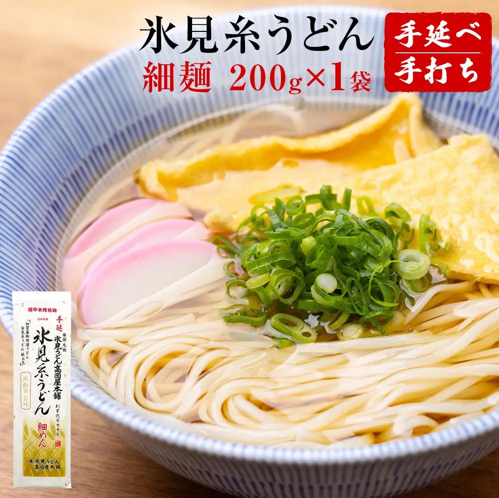 手延 氷見糸うどん 「澱粉の旨味」 細めん 200g× 1袋 　うどん