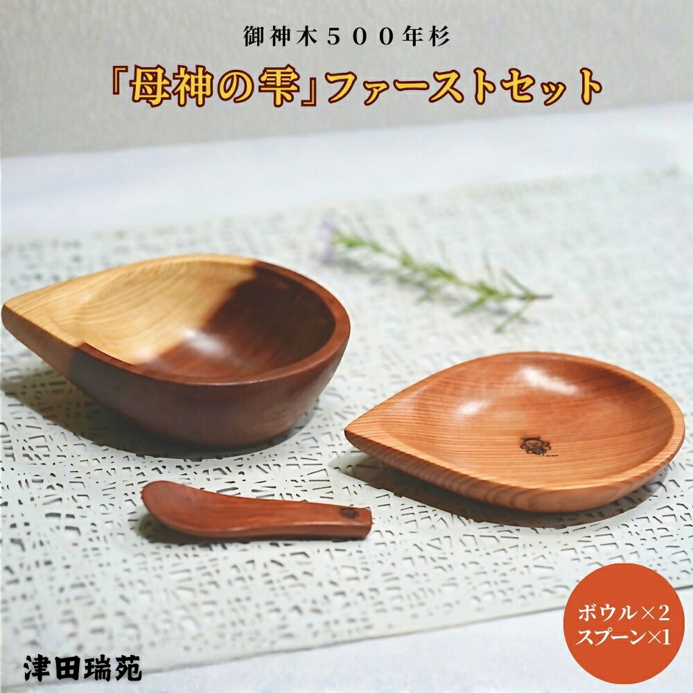 【ふるさと納税】御神木500年杉 「母神の雫」ファーストセット 森の祈りを手のひらに【津田瑞苑】／ベビー食器 出産祝い 離乳食 ファーストセット食器 ベビー用品 木製ベビー食器 御神木 500年杉 ガラスウッドコート 奈良県 宇陀市