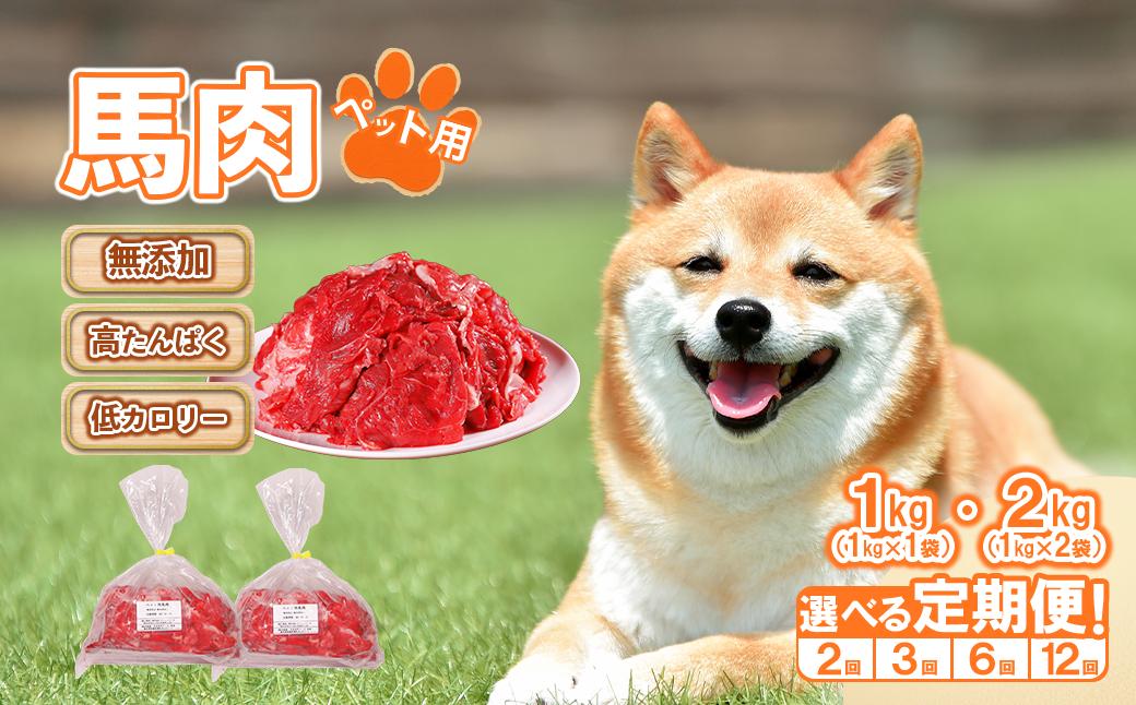 
                  【選べる定期便】ペットフード 馬肉 《1kg or 2kg》 2回 or 3回 or 6回 or 12回 犬 おやつ 馬肉 赤身 切り落とし ドッグフード 無添加 高たんぱく 低カロリー ご褒美 ヘルシー 大容量 冷凍 熊本県 水上村
                