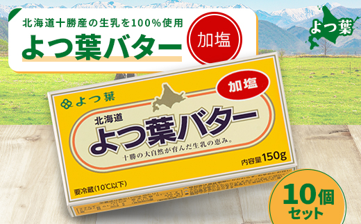 よつ葉 加塩バター 10個セット【配送不可地域：離島】