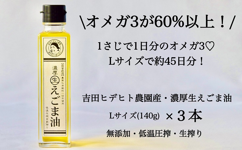 吉田ヒデヒト農園産！【濃厚生えごま油】 Lサイズ(140g) ×3本 えごま100% 国産 無添加 オメガ3 低温圧搾 生搾り 非加熱