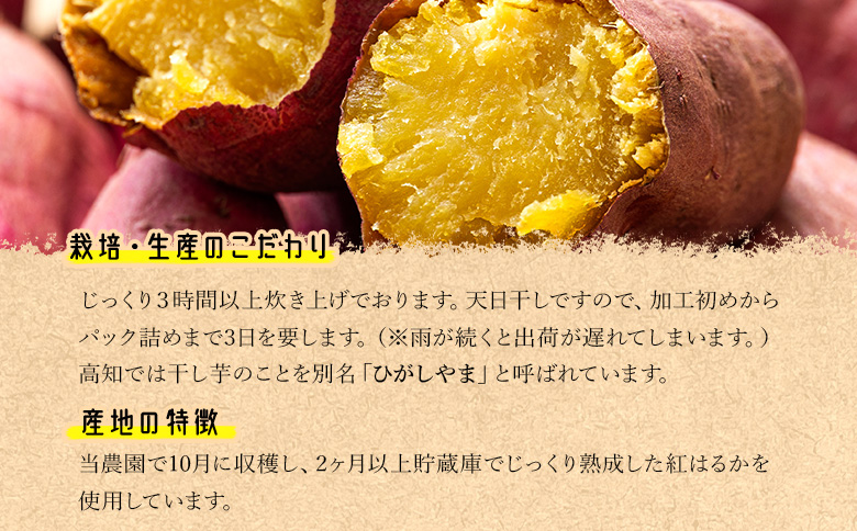 干し芋 ひがしやま 200g(100g×2) - 干しいも ほしいも ホシイモ 紅はるか おやつ 和菓子 スイーツ 国産 防災 非常食 備蓄 アスタ農園 高知県 香南市 さつまいも お茶うけ 手土産 