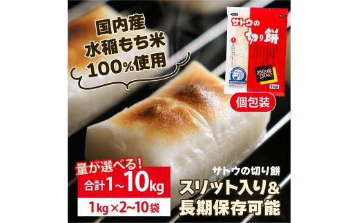 
                  ≪量が選べる!≫ サトウ 切り餅 パリッとスリット 1kg～10kg【サトウの切り餅】
                
