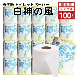 トイレットペーパー シングル 100個 トイレット 再生紙