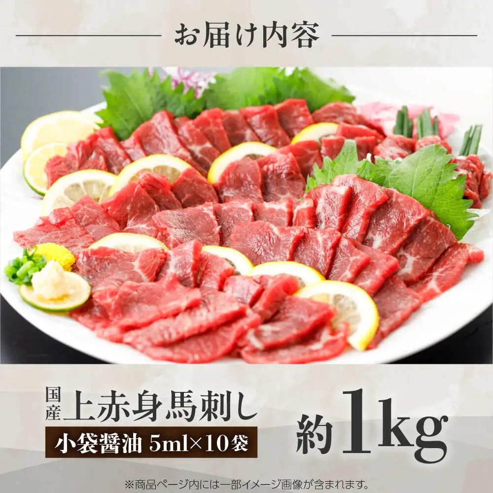 国産 上赤身馬刺し 約1kg BHAZ035 馬刺し